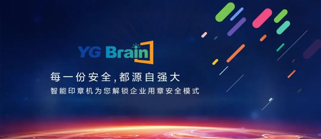 又见黑科技！YG Brain全新智能印章机震撼发布