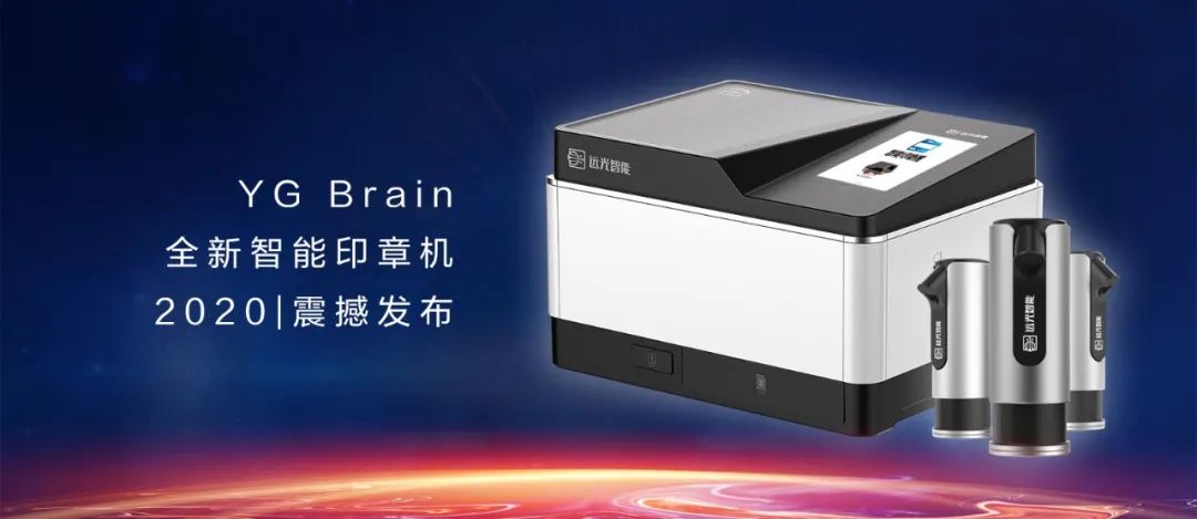 又见黑科技！YG Brain全新智能印章机震撼发布