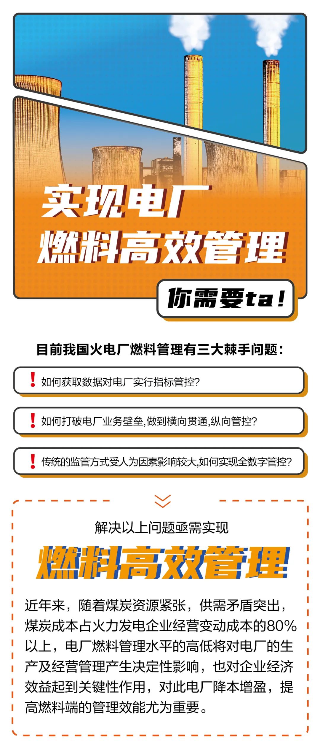 实现电厂燃料高效管理 你需要ta！