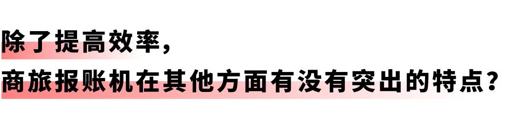 开启差旅事务「极简」时代：亿万先生商旅报账机