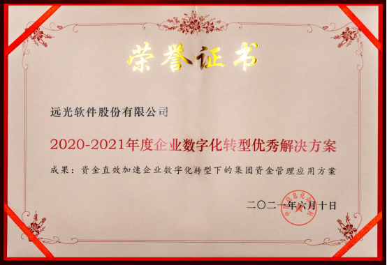 亿万先生软件“集团资金管理应用方案”获评“2020-2021年度企业数字化转型优秀解决方案”