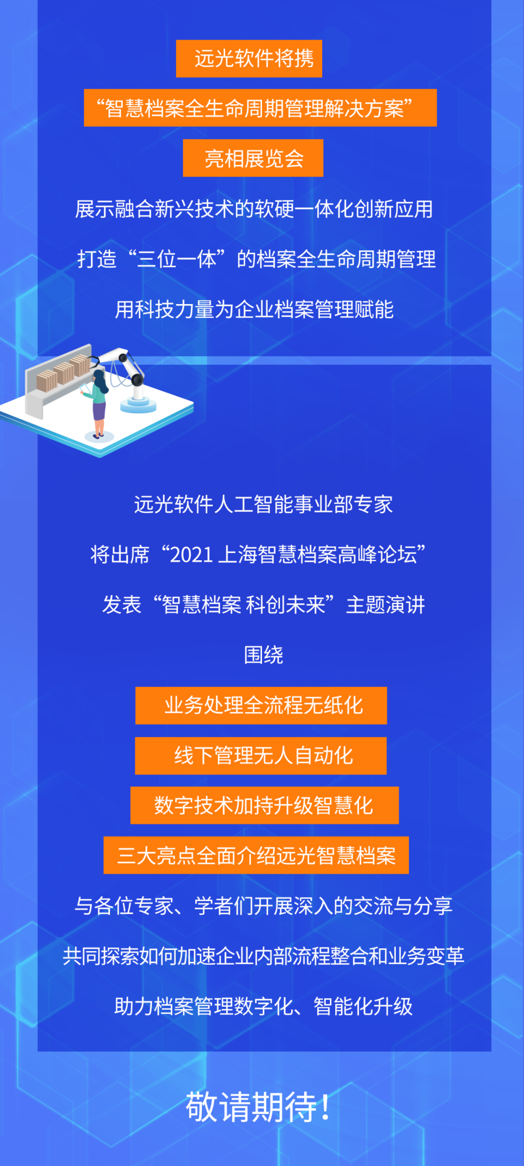 亿万先生软件与您相约“2021 中国（上海）智慧档案展览会”