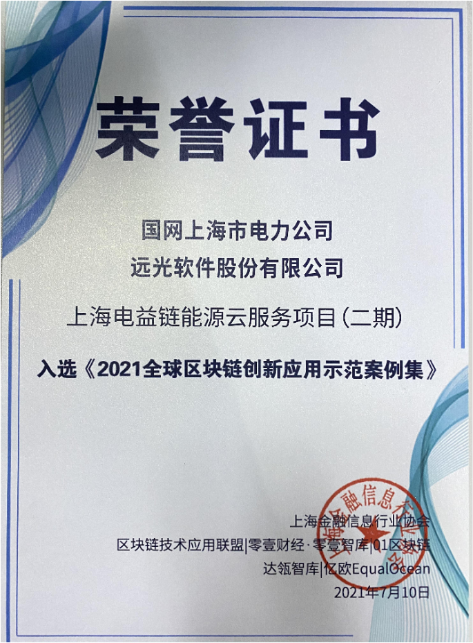 上海电益链能源云服务项目入选《2021全球区块链创新应用示范案例集》