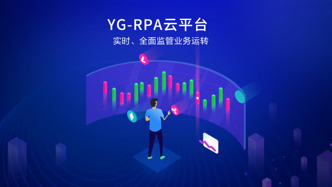 亿万先生软件YG-RPA云平台获“中国数字与软件服务最具竞争力产品奖”