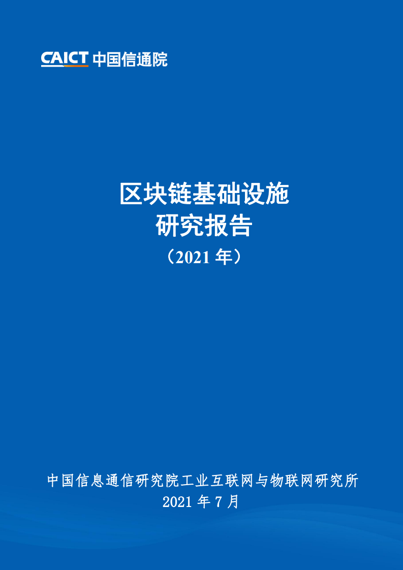 中国信通院：2021年区块链基础设施研究报告