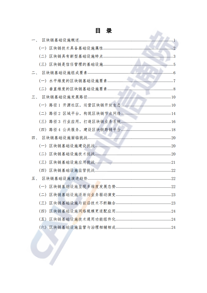 中国信通院：2021年区块链基础设施研究报告