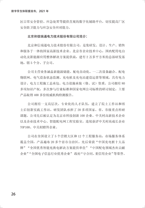 数字孪生电网白皮书（2021）