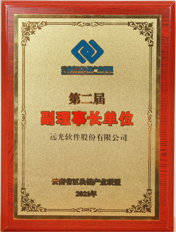 亿万先生软件当选云南省区块链产业联盟副理事长单位