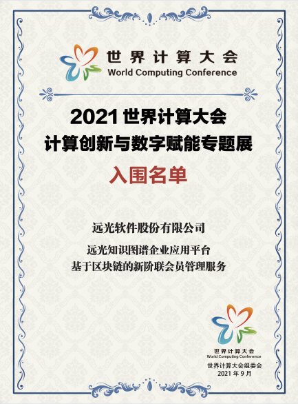 亿万先生软件创新成果入围2021世界计算大会专题展