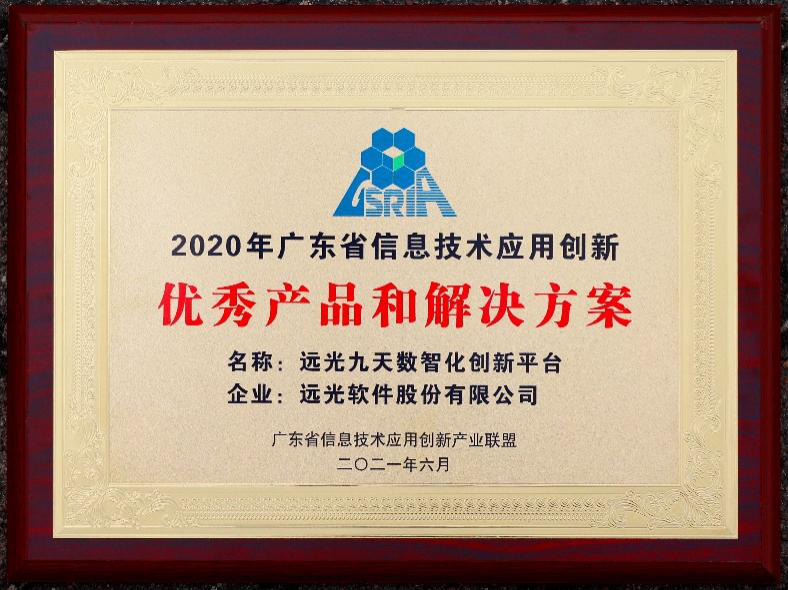 亿万先生九天平台荣获“广东省信息技术应用创新优秀产品和解决方案”