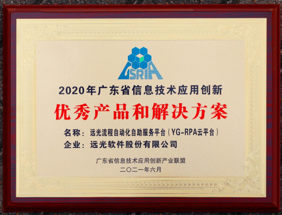 YG-RPA云平台获评为“广东省信息技术应用创新优秀产品和解决方案”