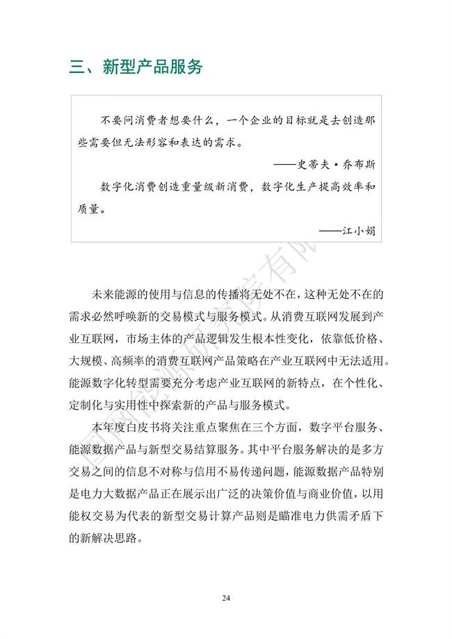 国网能源研究院：能源数字化转型白皮书（2021）