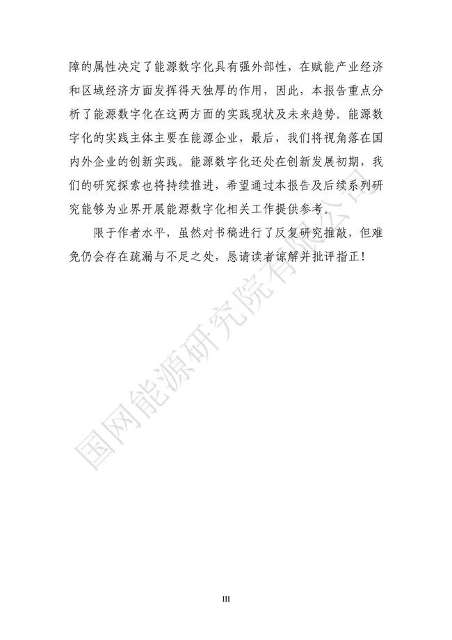 国网能源研究院：能源数字化转型白皮书（2021）