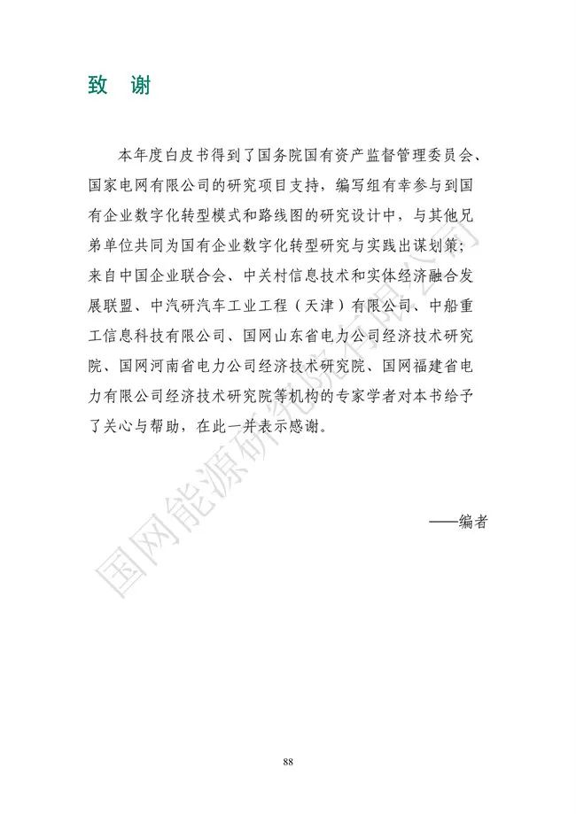 国网能源研究院：能源数字化转型白皮书（2021）