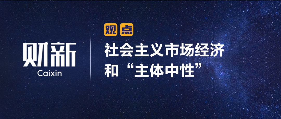 财新 | 陈利浩：社会主义市场经济和“主体中性”