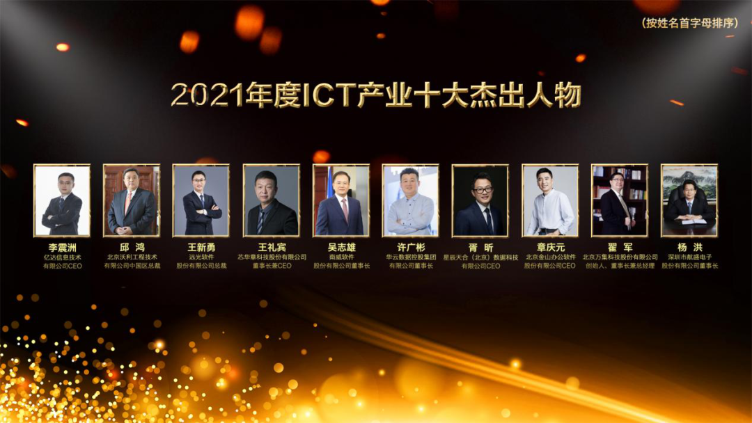 亿万先生软件总裁王新勇获评“2021ICT产业十大杰出人物”