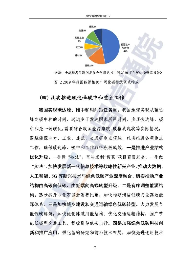 中国信通院：2021年数字碳中和白皮书