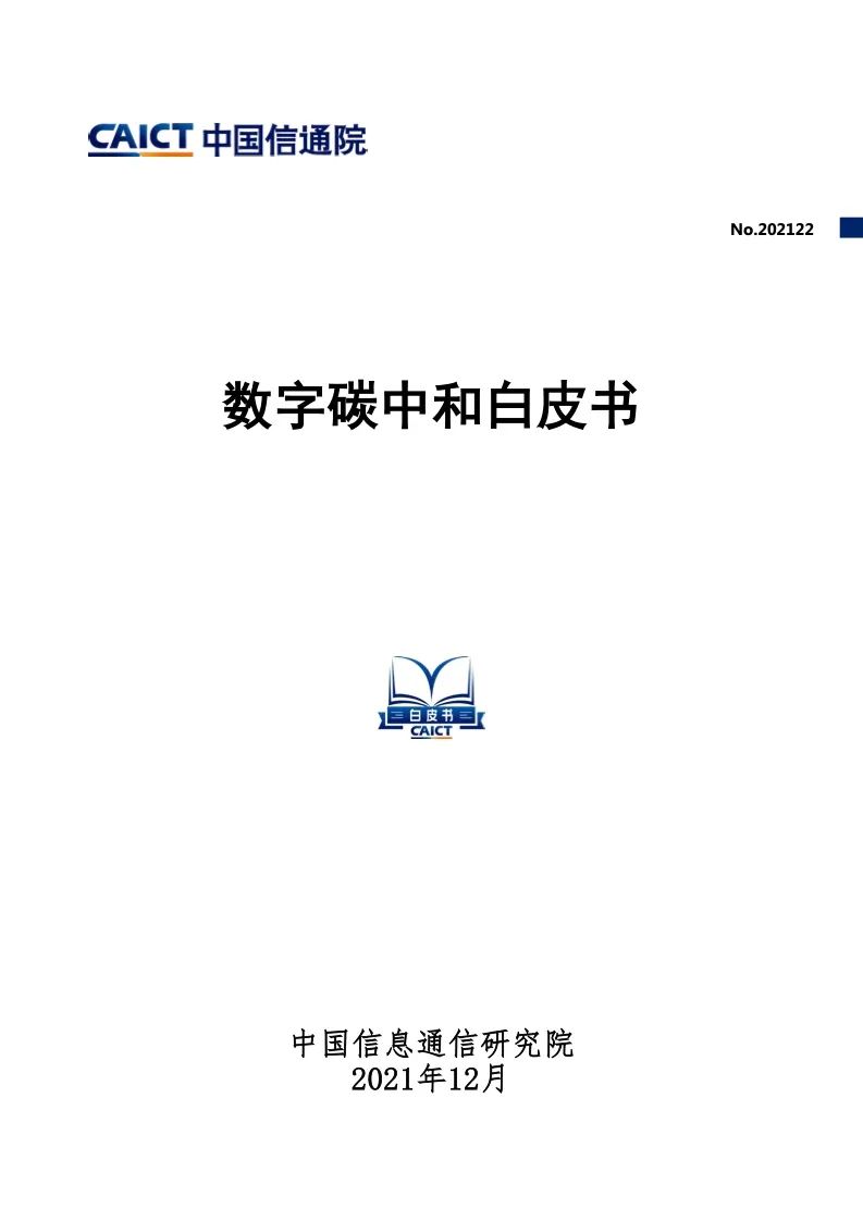 中国信通院：2021年数字碳中和白皮书