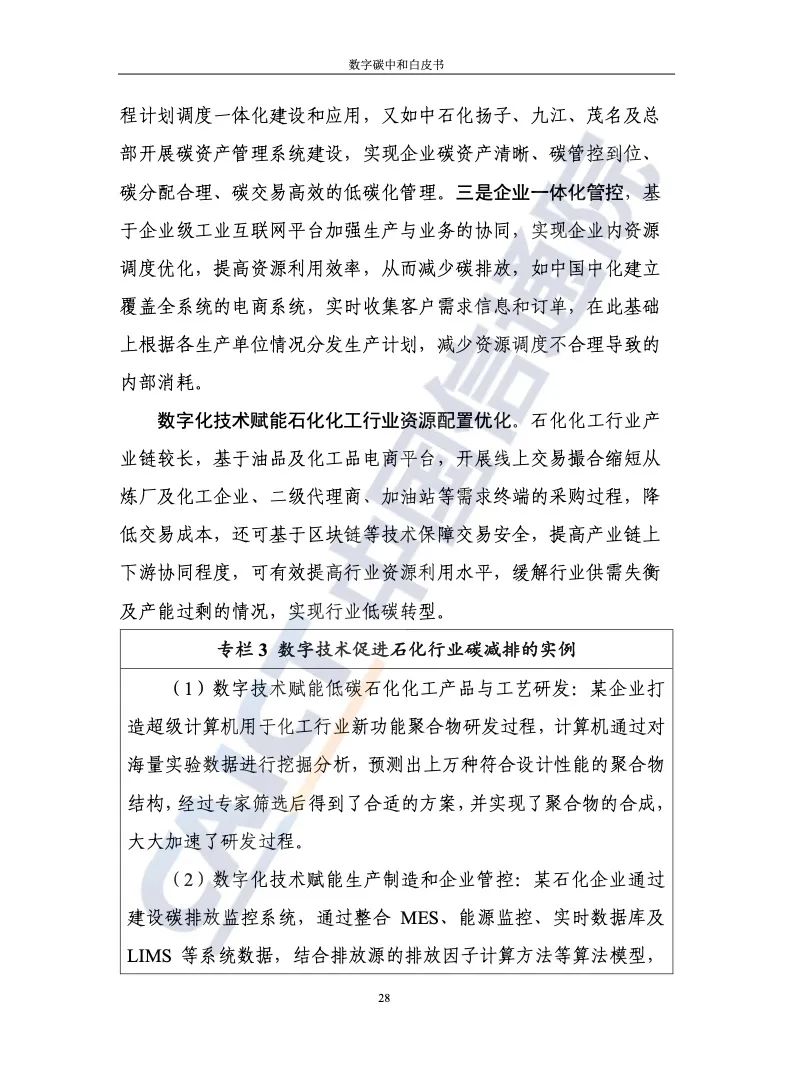 中国信通院：2021年数字碳中和白皮书