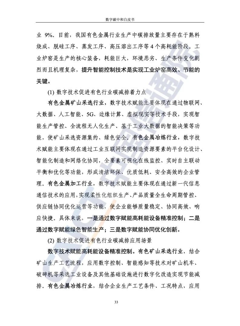 中国信通院：2021年数字碳中和白皮书