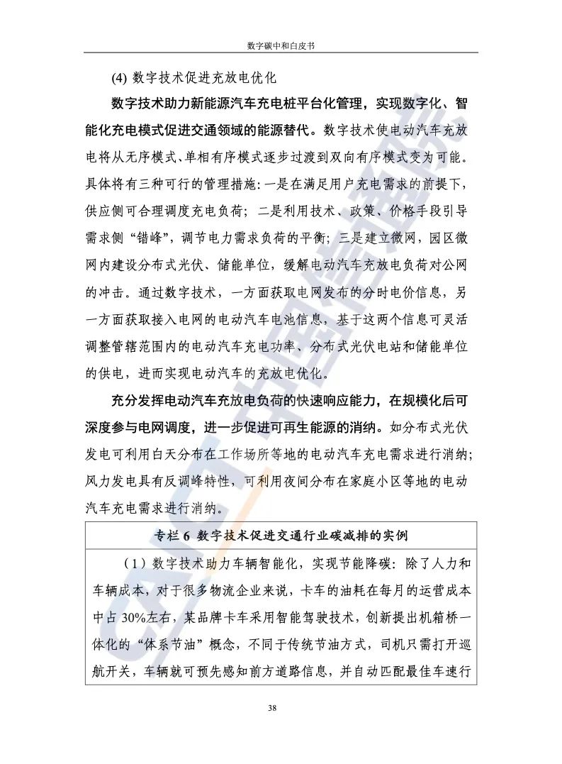 中国信通院：2021年数字碳中和白皮书