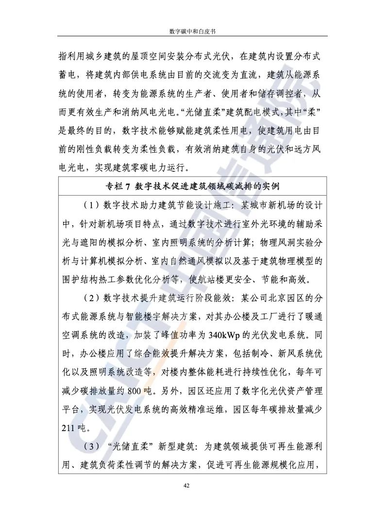 中国信通院：2021年数字碳中和白皮书