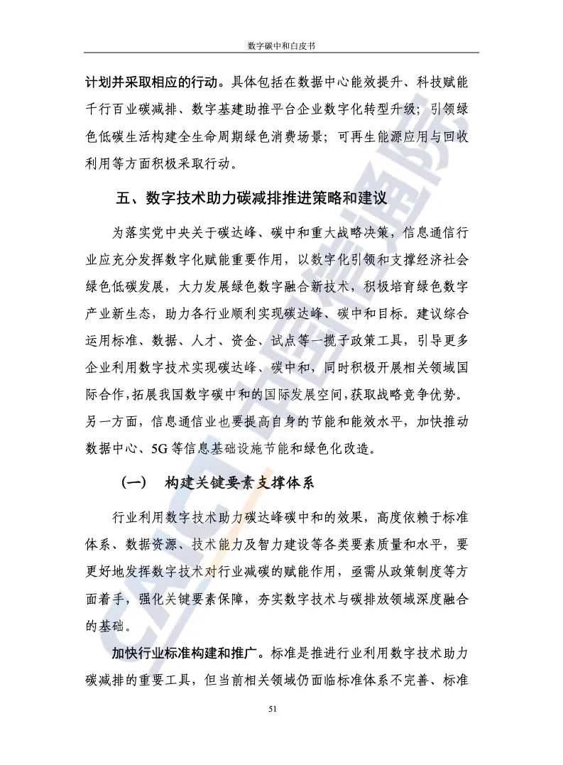 中国信通院：2021年数字碳中和白皮书