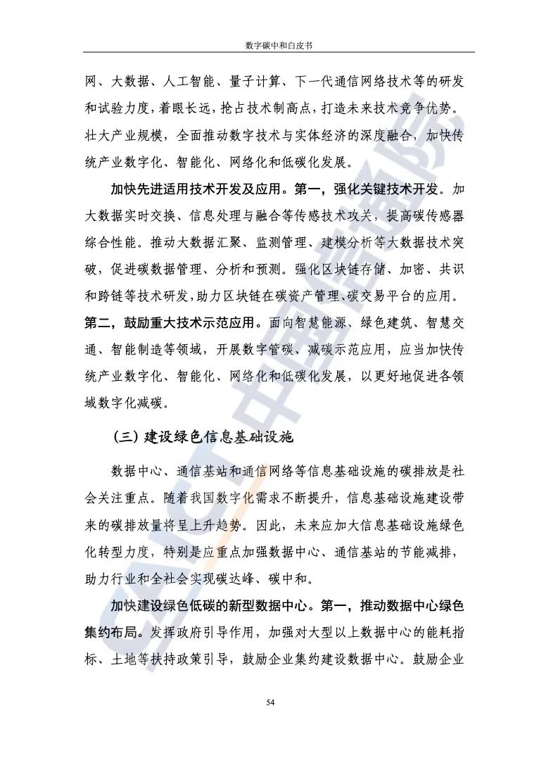 中国信通院：2021年数字碳中和白皮书