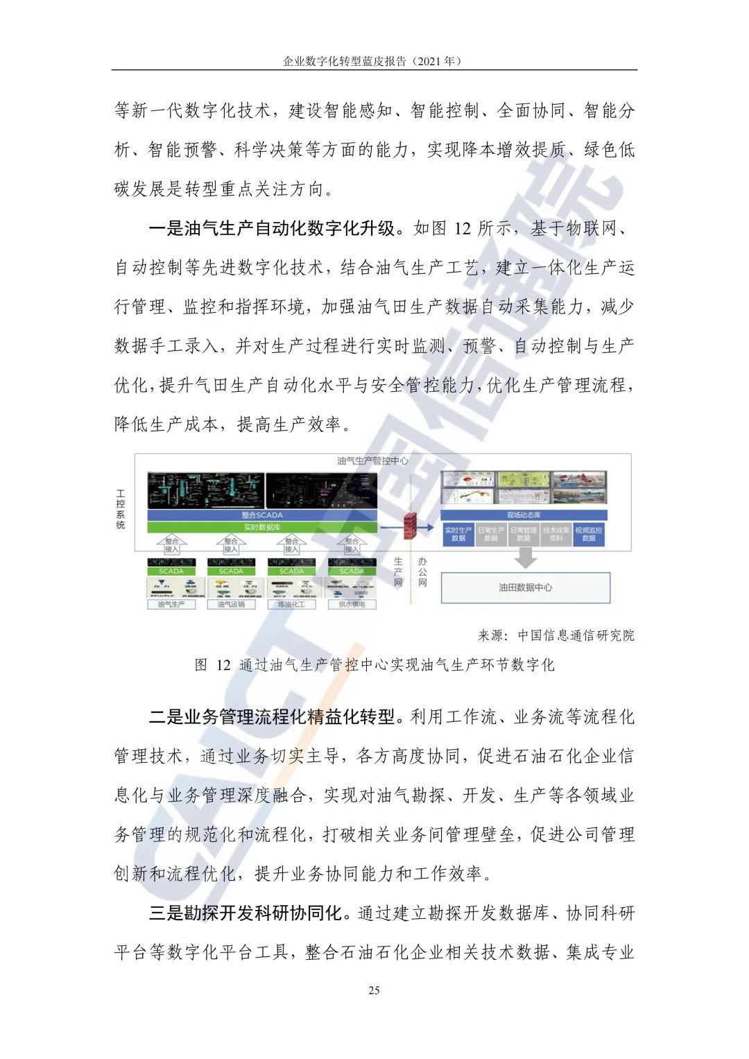 中国信通院：2021年企业数字化转型蓝皮报告