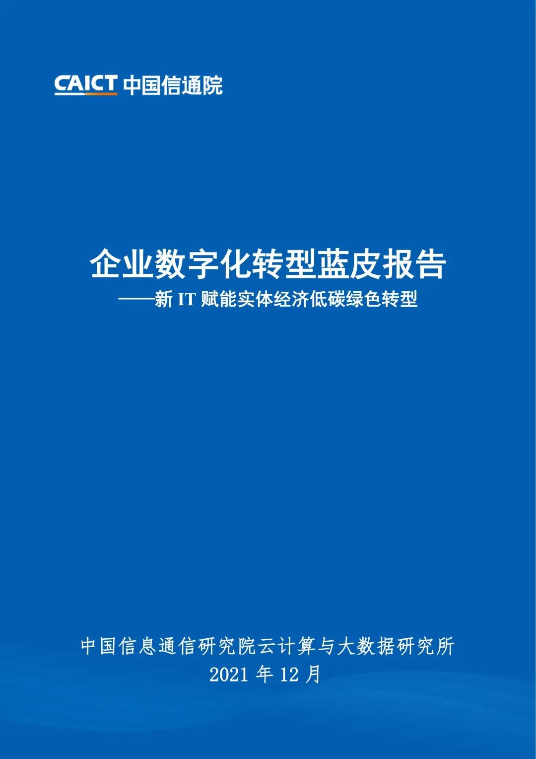 中国信通院：2021年企业数字化转型蓝皮报告