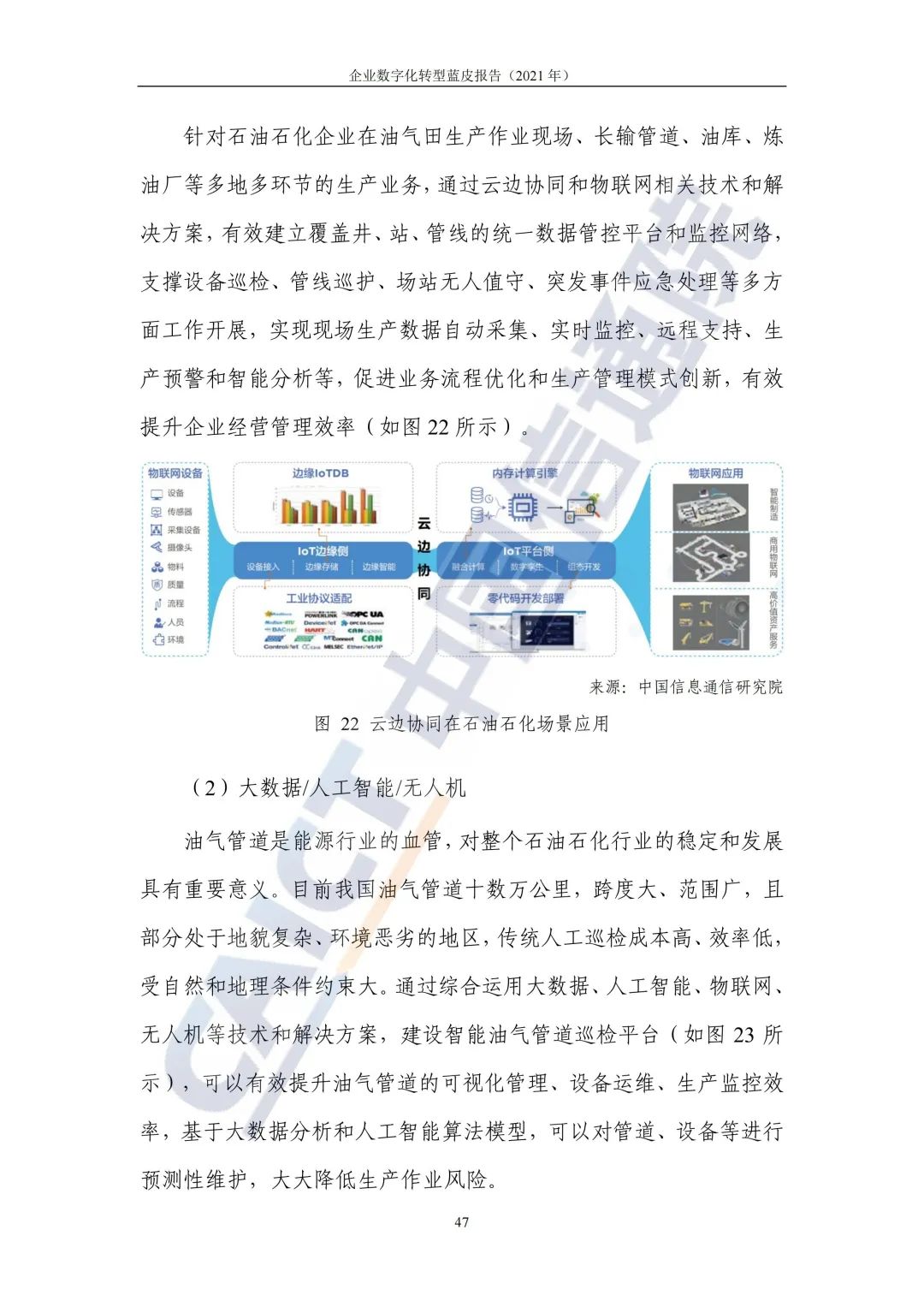 中国信通院：2021年企业数字化转型蓝皮报告