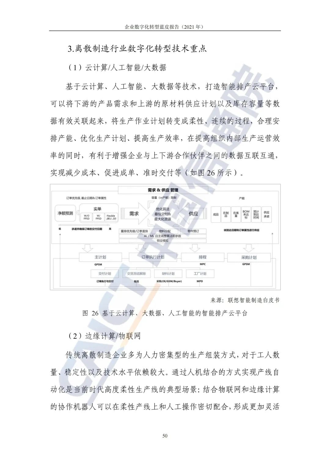 中国信通院：2021年企业数字化转型蓝皮报告