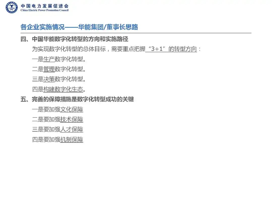 两网五大开展数字化转型工作情况