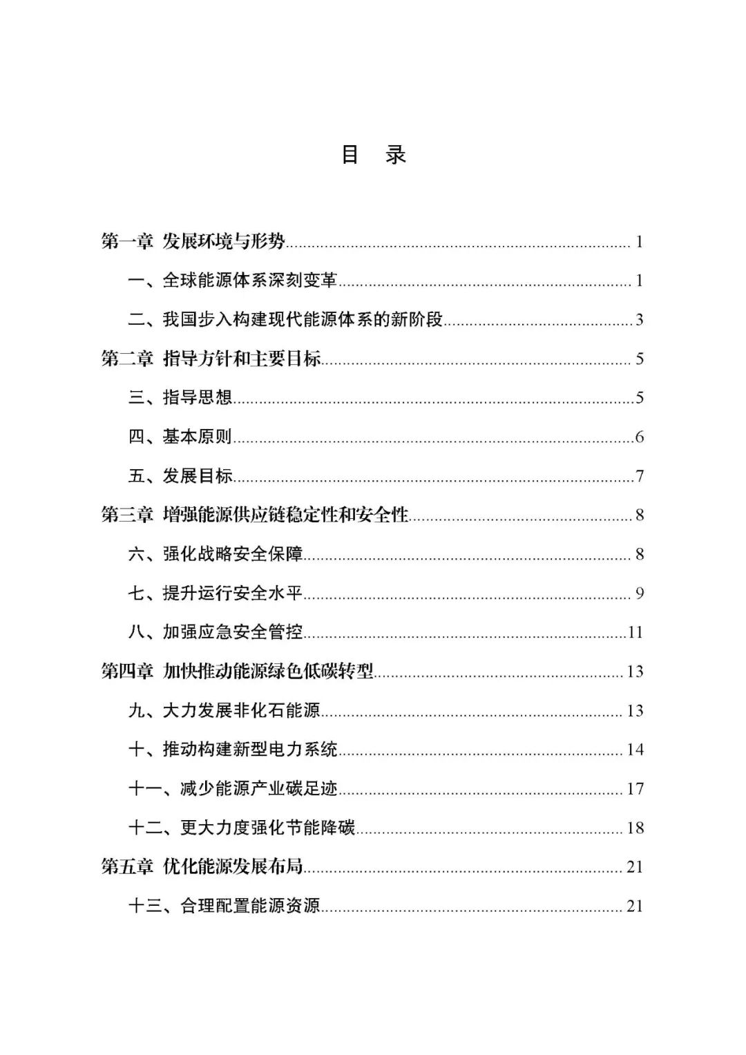 重磅！《“十四五”现代能源体系规划》发布