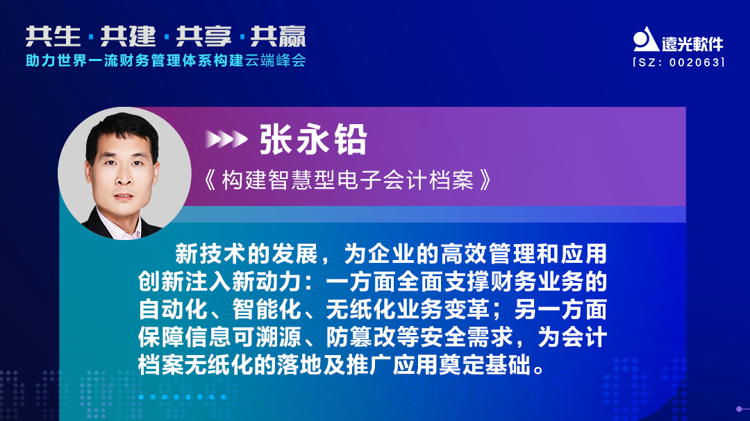 亿万先生软件助力世界一流财务管理体系构建云端峰会圆满落幕