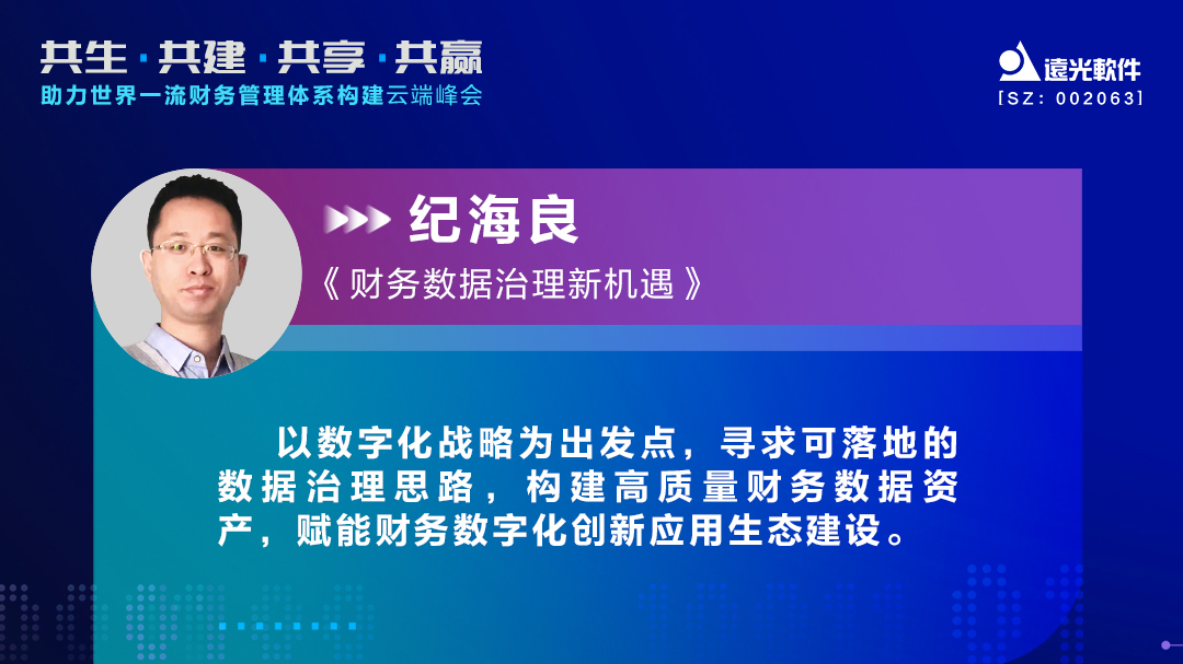 亿万先生软件助力世界一流财务管理体系构建云端峰会圆满落幕