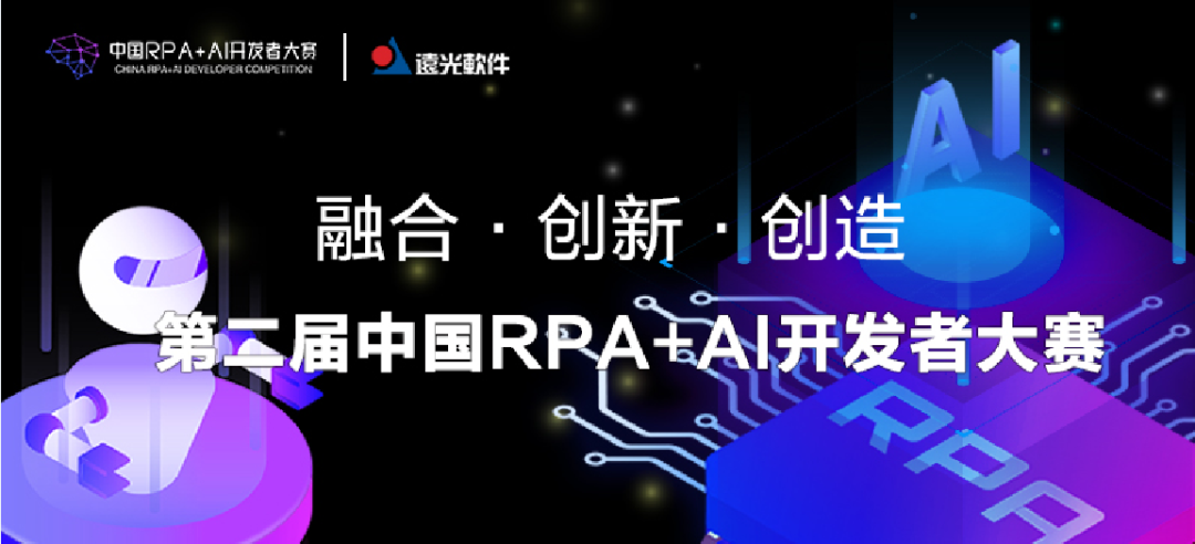 亿万先生软件与RPA中国联合主办「第二届中国RPA+AI开发者大赛」