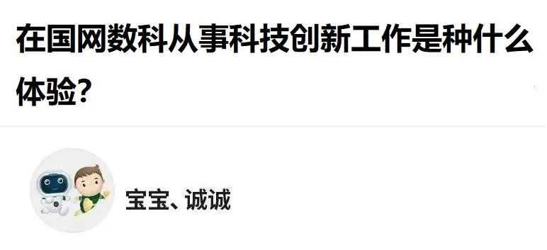 在国网数科从事科技创新工作是种什么体验？