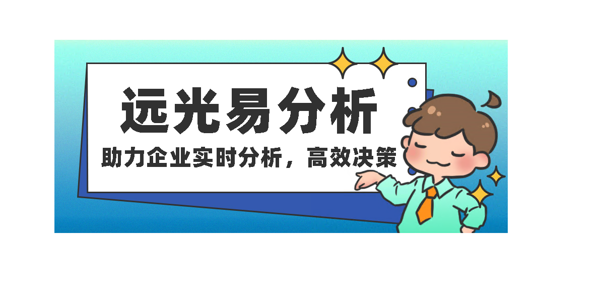 亿万先生易分析：助力企业实时分析，高效决策