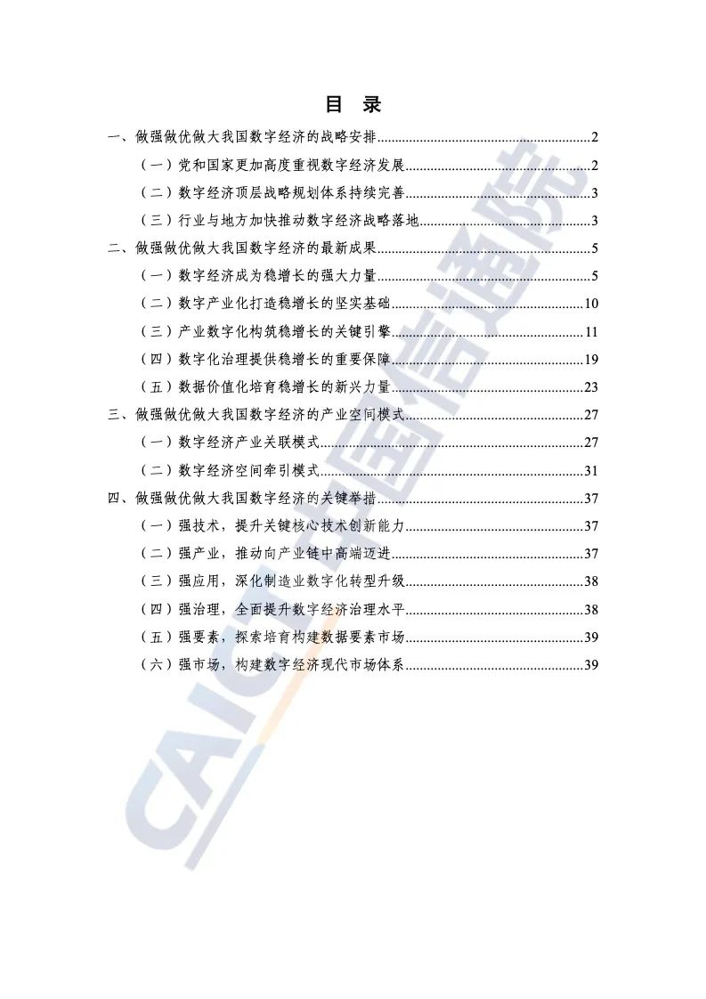 中国信通院：2022年中国数字经济发展报告