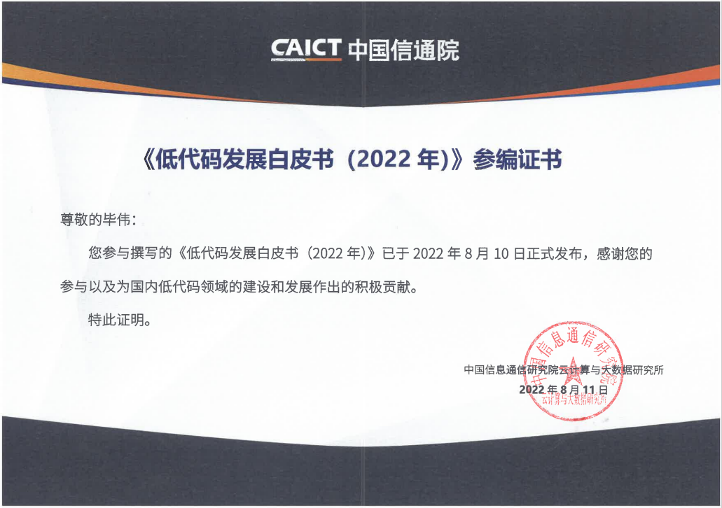 亿万先生软件参编的中国信通院《低代码发展白皮书（2022年）》正式发布