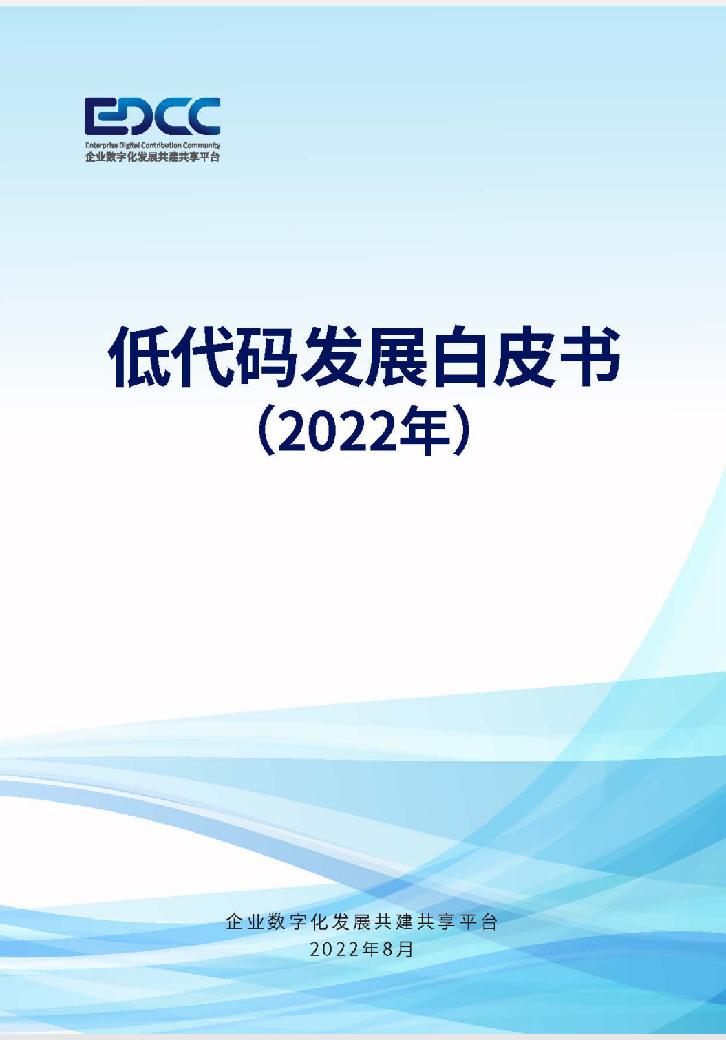 《低代码发展白皮书（2022年）》全文