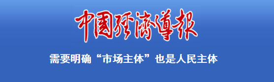 中国经济导报 | 需要明确“市场主体”也是人民主体