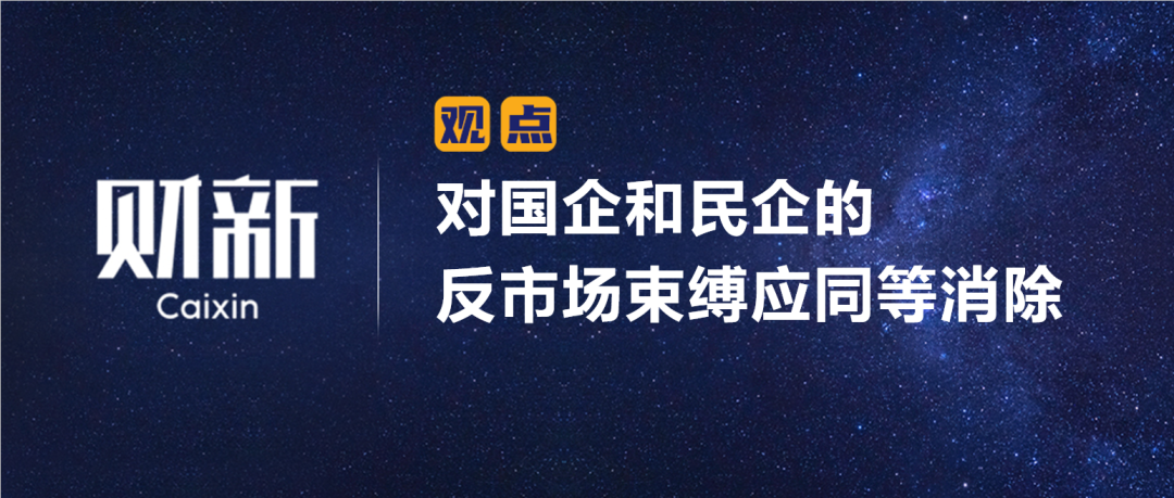 财新 | 陈利浩：对国企和民企的反市场束缚应同等消除