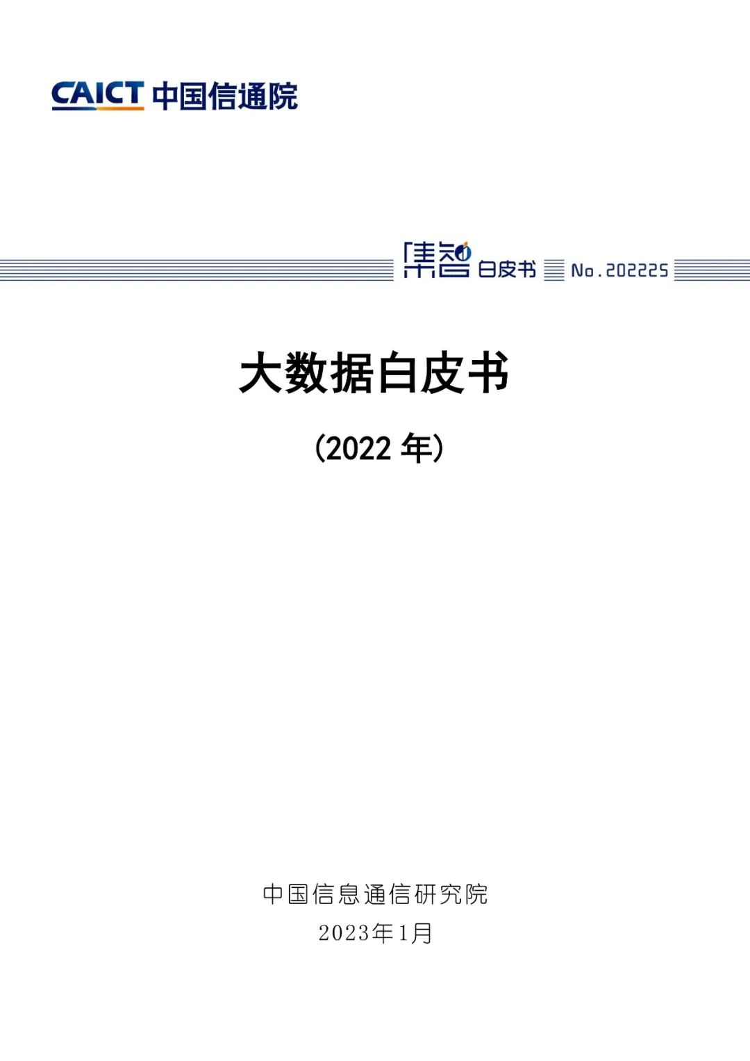 中国信通院发布《大数据白皮书（2022年）》