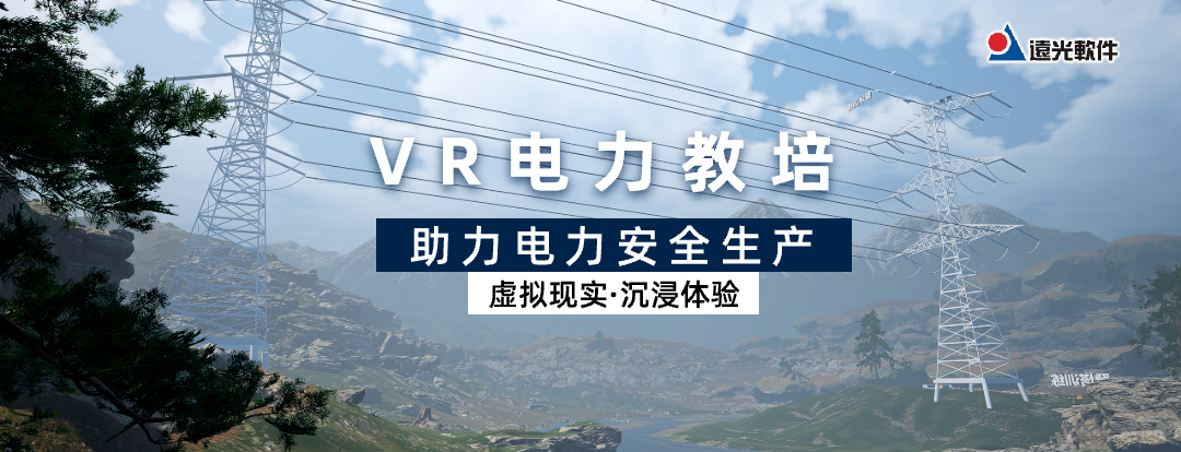 亿万先生VR电力教培助力电力安全生产