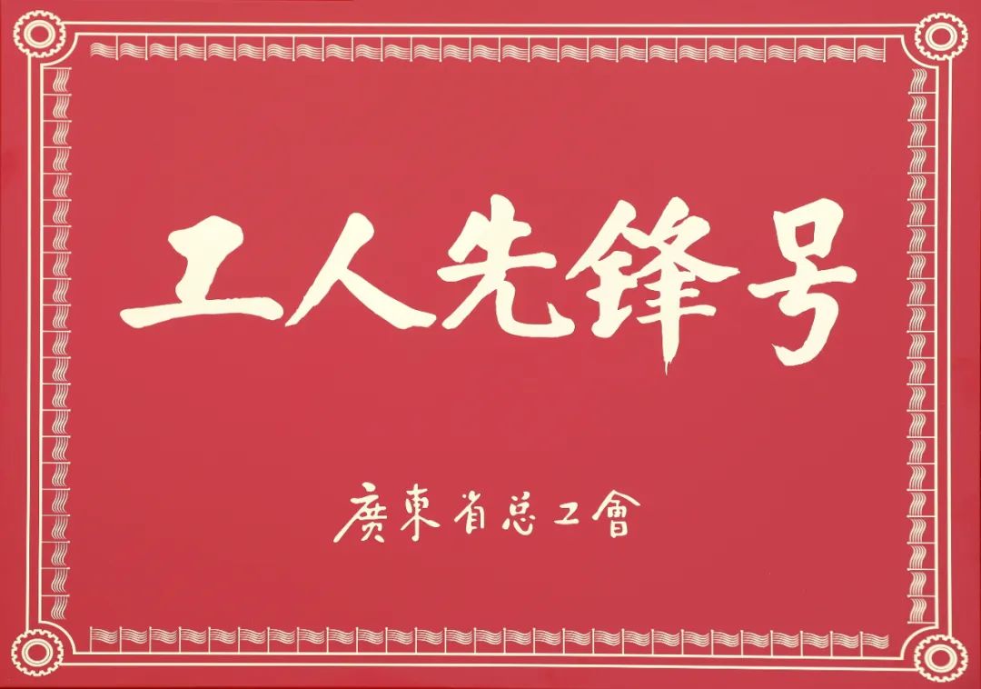 亿万先生软件财务共享服务中心荣获2023年度“广东省工人先锋号”表彰