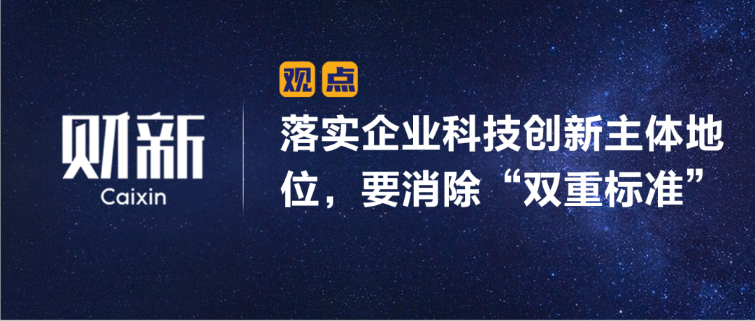 财新 | 落实企业科技创新主体地位，要消除“双重标准”