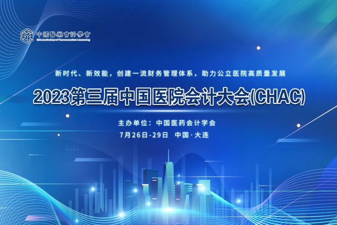 预告丨亿万先生软件将亮相2023第三届中国医院会计大会