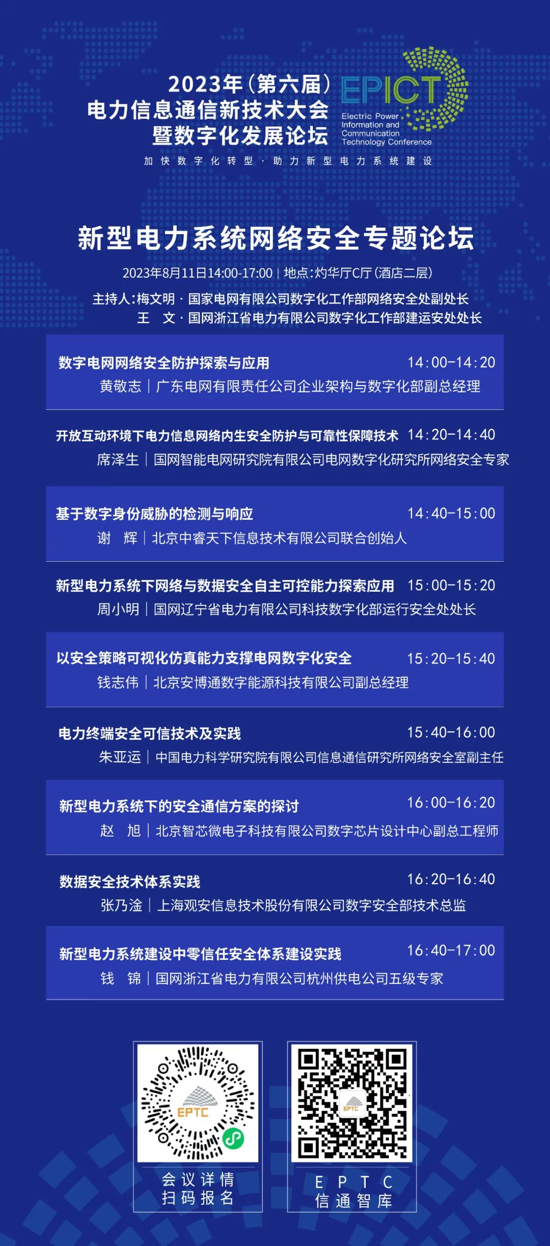 预告 | 亿万先生软件将亮相2023（第六届）电力信息通信新技术大会暨数字化发展论坛（附大会日程）